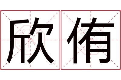 侑名字意思|侑的解释